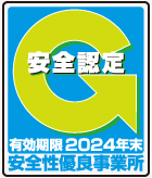 安全認定 安全性優良事業所