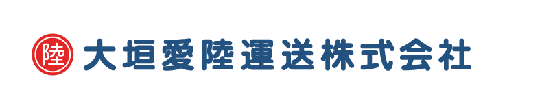 大垣愛陸運送株式会社