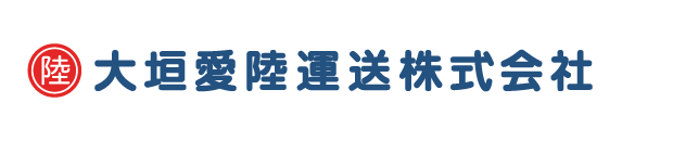 大垣愛陸運送株式会社